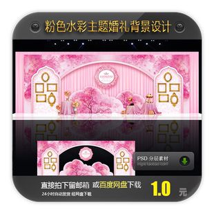 粉色水彩婚礼庆典迎宾签到舞台背景喷绘矢量图设计PSD源素材W258