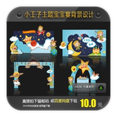 小王子卡通主题宝宝宴迎宾区舞台甜品背景生日周岁百日宴设计素材