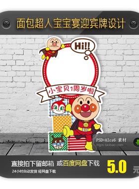 面包超人主题设计素材宝宝宴迎宾牌指示牌生日派对百日宴背景矢量