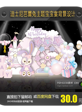 Stellalou星黛露芭蕾兔迪士尼兔子马卡龙色系宝宝宴生日设计素材
