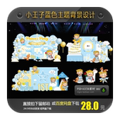 Q版 小王子蓝色主题宝宝宴生日派对甜品台迎宾舞台背景设计素材AI