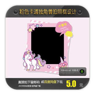 独角兽粉色公主宝宝生日宴合影拍照相框设计卡通小马矢量设计素材