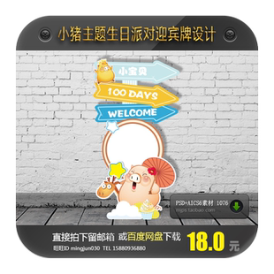 ins简约风小猪宝宝宴迎宾牌指引路牌设计百天周岁宴图案素材PSD