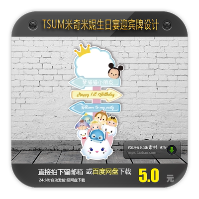 Q版迪士尼宝宝宴迎宾牌TSUM指示牌设计周岁百日宴指引牌矢量素材