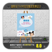 卡通迪士尼TSUM宝宝宴生日迎宾牌水牌立牌指示牌背景图案设计素材