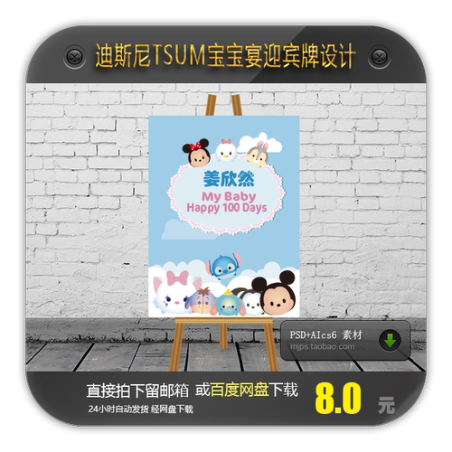 卡通迪士尼TSUM宝宝宴生日迎宾牌水牌立牌指示牌背景图案设计素材