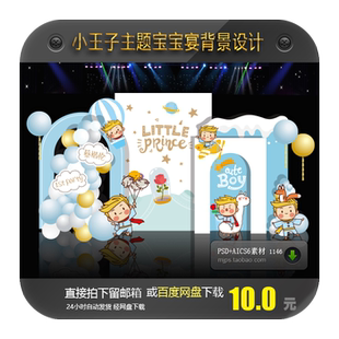ins小王子主题蓝色简约宝宝满月百日宴生日派对舞台背景设计素材