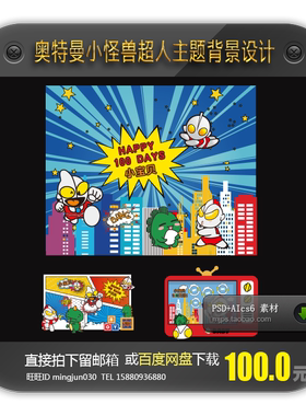 奥特曼小怪兽超人主题宝宝百生日宴会派对背景设计矢量设计素材
