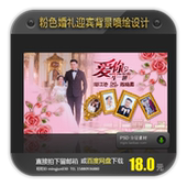 粉色玫瑰婚礼迎宾区背景婚庆设计婚礼展示区喷绘照片墙PSD源文件