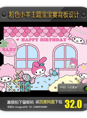小羊melody粉色主题宝宝宴迎宾合影背景设计周岁百日宴生日宴派对