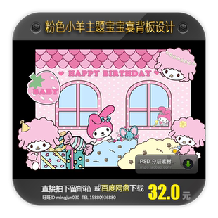 小羊melody粉色主题宝宝宴迎宾合影背景设计周岁百日宴生日宴派对