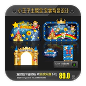 小王子宝宝生日满月百日宴舞台迎宾甜品签到区背景设计AI格式 素材