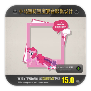 小马宝莉主题宝宝百日周岁满月酒宴会生日派对合影拍照框设计素材