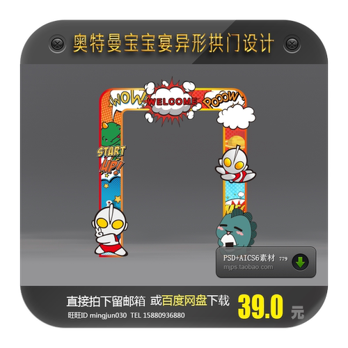 奥特曼宝宝宴异形背景设计小怪兽迎宾区甜品区拱门设计PSDAI素材