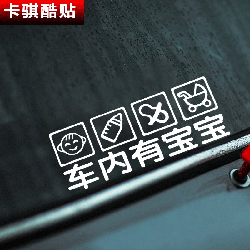 车内有宝宝车贴车上有搞笑文字