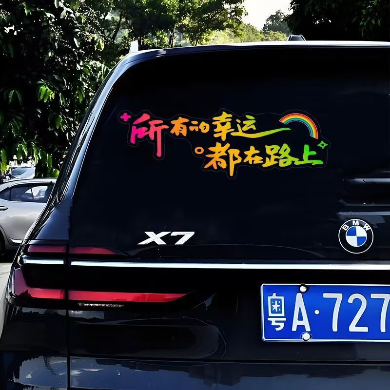 所有的幸运都在路上贴纸个性创意汽车三轮车后挡风玻璃装饰车贴纸