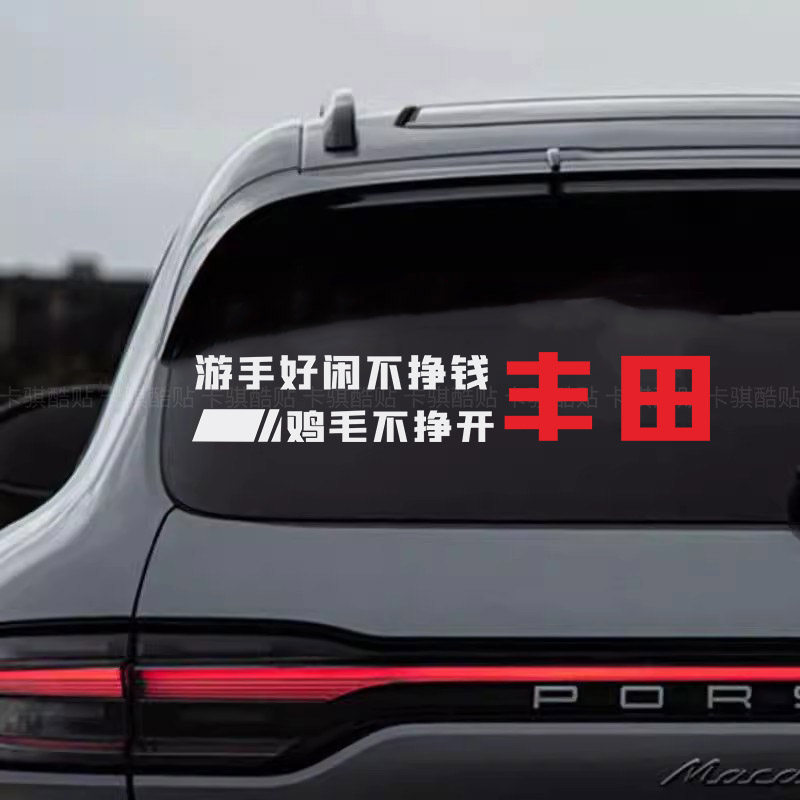 丰田顺口溜车贴汽车后窗玻璃创意个性搞笑文字语录装饰反光车贴纸