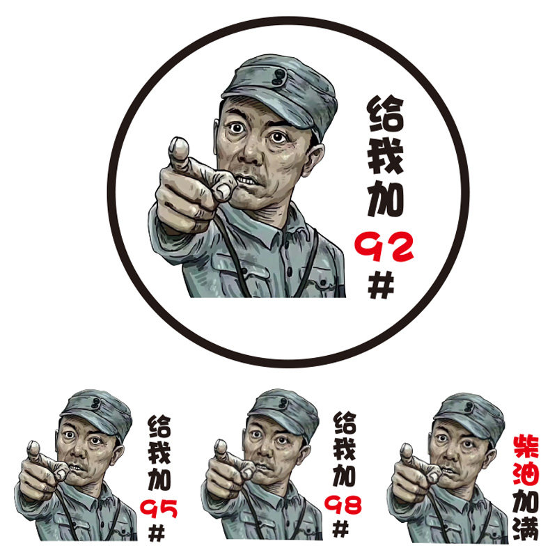 李云龙柴油搞笑文字车贴