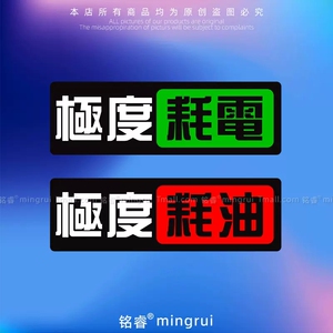 卡骐酷贴极度耗油耗电反光车贴
