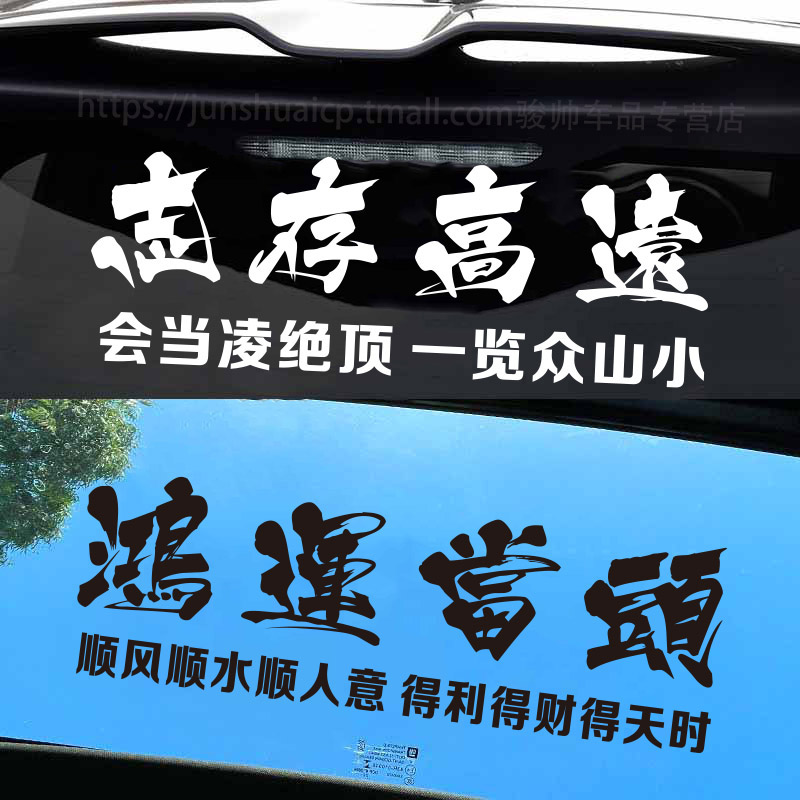 汽车天窗个性励志文字车贴