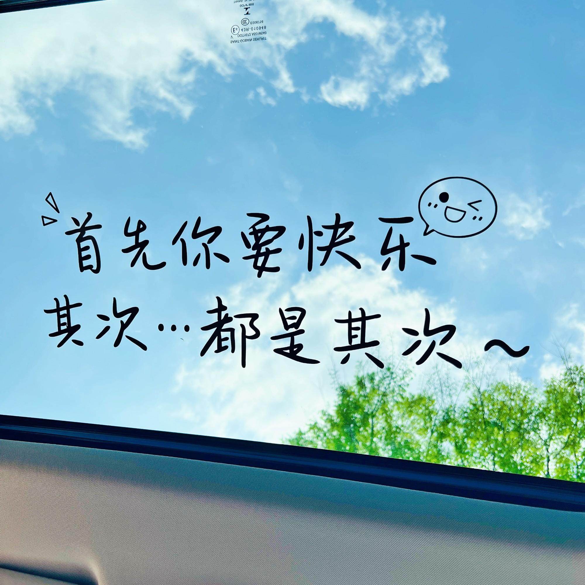 首先你要快乐车贴其次都是其次个性创意文字天窗贴汽车网红贴纸