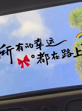 所有的幸运都在路上天窗贴励志治愈文字贴创意后档玻璃汽车身贴纸