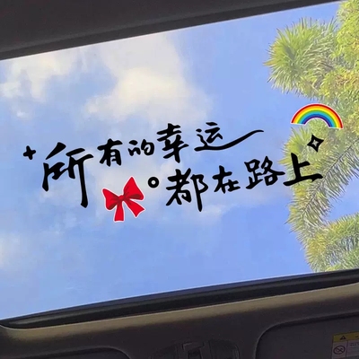 所有的幸运都在路上天窗贴纸