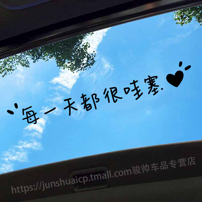 治愈文字汽车贴纸天窗车贴
