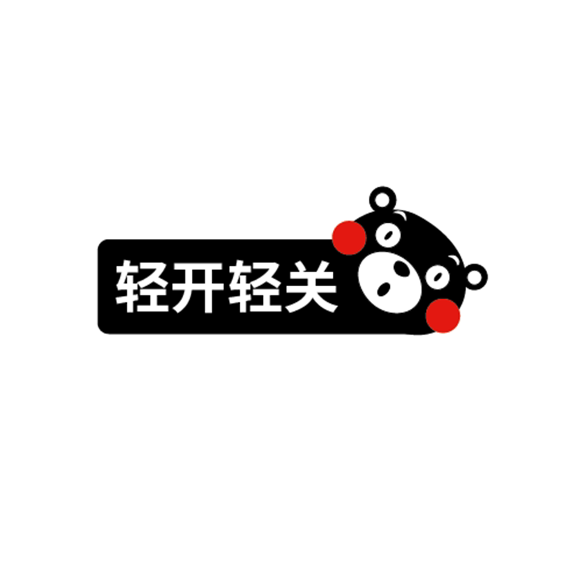 轻手关门车贴请轻开出租车汽车