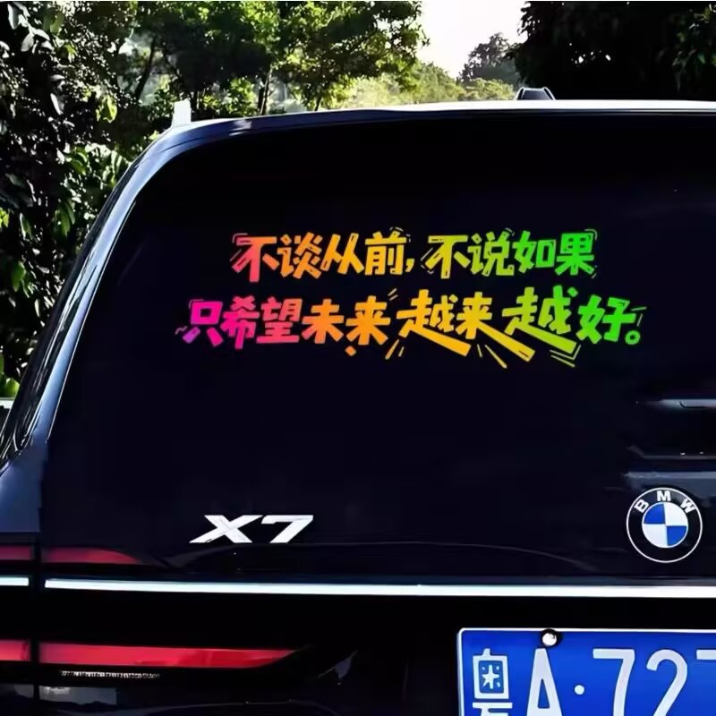 不谈从前不说如果网红车贴个性创意文字贴汽车天窗玻璃车门装饰贴