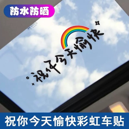网红车贴祝你今天愉快天窗车贴
