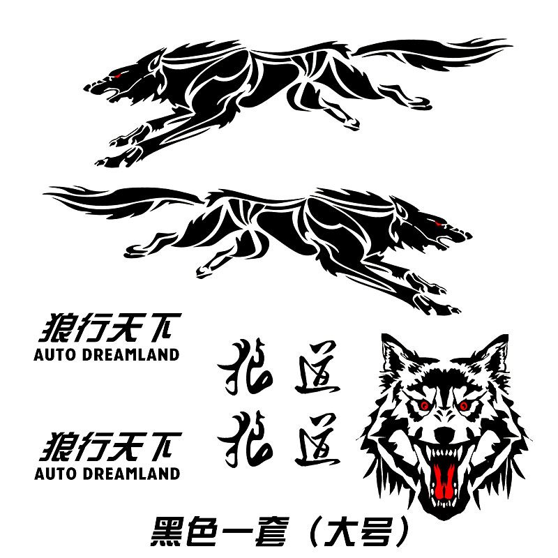 狼个性车身贴花狼图腾全车贴腰线