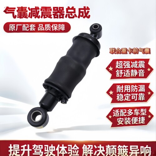 联合重卡原厂专用空气悬挂气囊