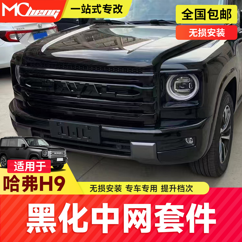 哈弗H9中网黑化套件熏黑外观