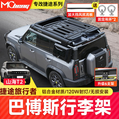 捷途旅行者山海T2行李架车顶行李框越野改装折叠爬梯拓展平台帐篷