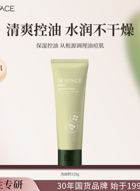 【油痘肌控油洗面奶】新面孔氨基酸洁面乳保湿清洁毛孔老国货