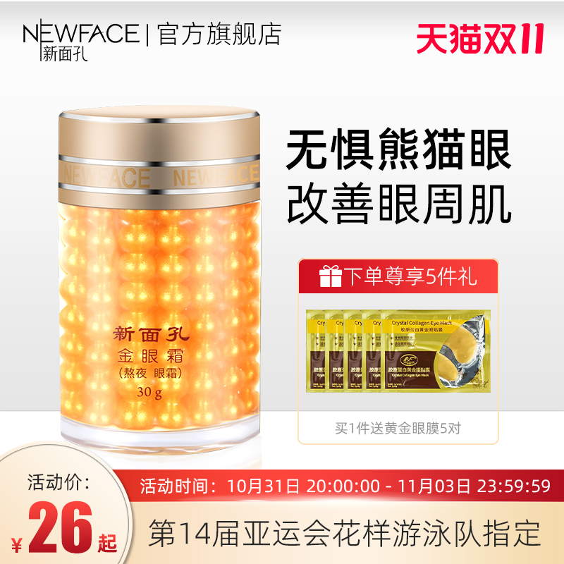 新面孔熬夜晚安眼霜淡化细纹远离大黑眼圈专柜国货老牌正品旗舰店