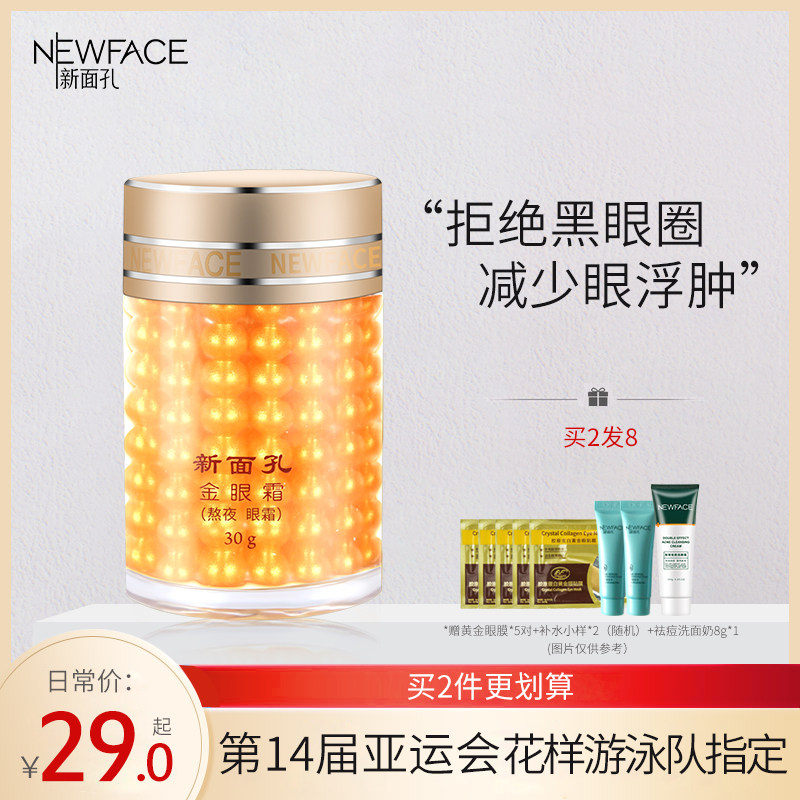 3新面孔淡化黑眼圈眼霜熬夜细纹补水小金瓶眼精华非电动眼霜女学生