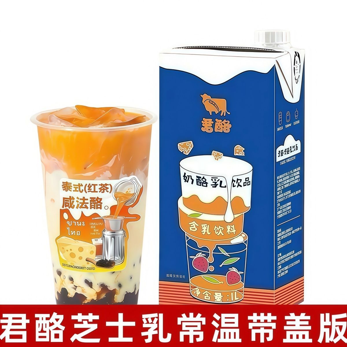 君酪泰式芝士奶酪乳1L泰式咸法酪芝士干酪乳咖啡奶茶店商用原料