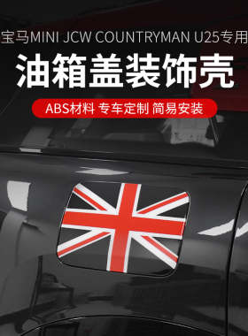 适用24款宝马mini JCW Countryman油箱盖贴壳U25油箱装饰贴片改装