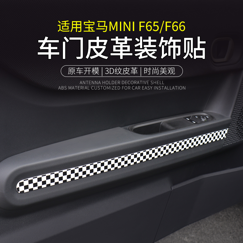 miniF66F65车门面板装饰