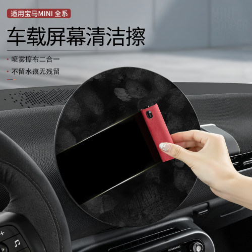 宝马MINI中控屏清洁喷雾不留痕