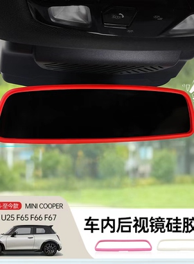 专用宝马MINI COOPER车内后视镜硅胶圈J01J05内饰保护套F65F66F67