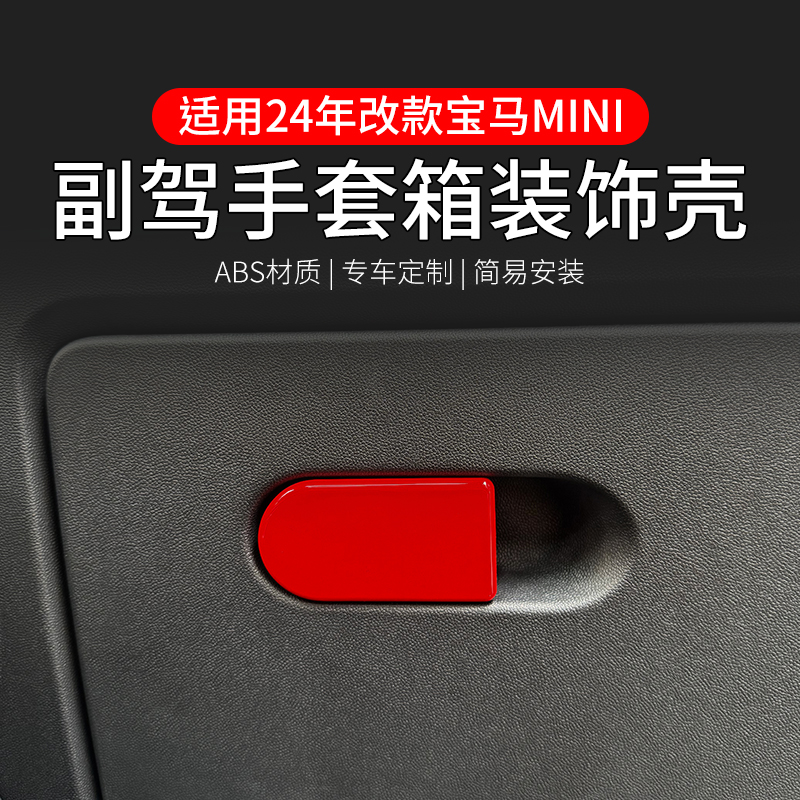 24年改款mini手套箱装饰