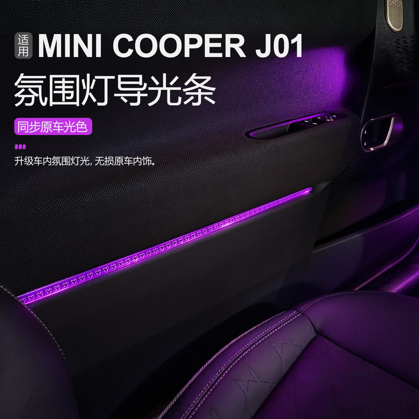 宝马MINIJ01免接线氛围灯导光条