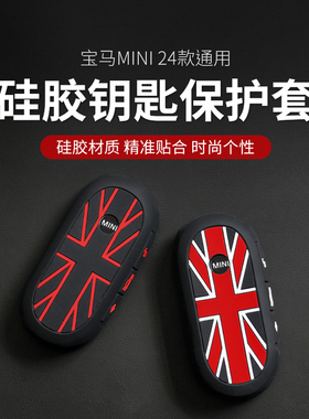适用宝马迷你电车装饰mini钥匙保护套J01 J05 U25硅胶钥匙包改装