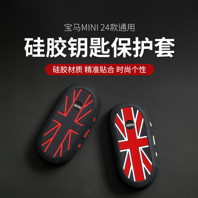 适用宝马迷你电车装饰mini钥匙保护套J01 J05 U25硅胶钥匙包改装