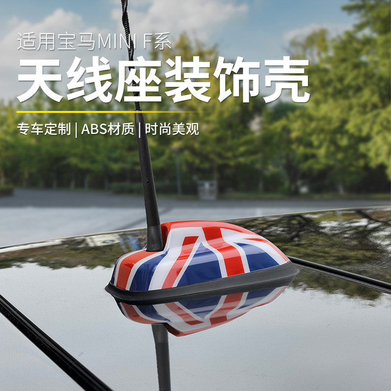 宝马miniF系天线装饰壳图片