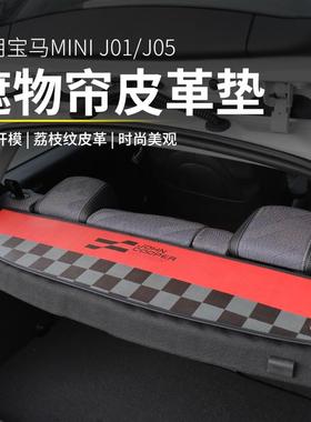 宝马mini电车装饰J01J05后橱窗皮革垫ACEMAN后备箱遮物帘防护垫子