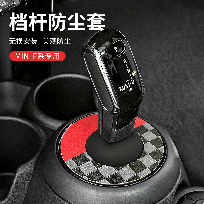 宝马mini排挡防尘罩壳